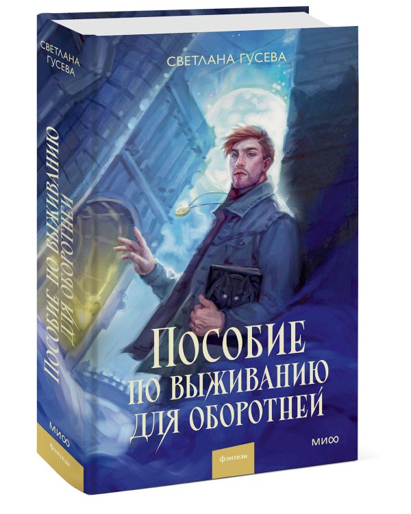 Пособие по выживанию для оборотней