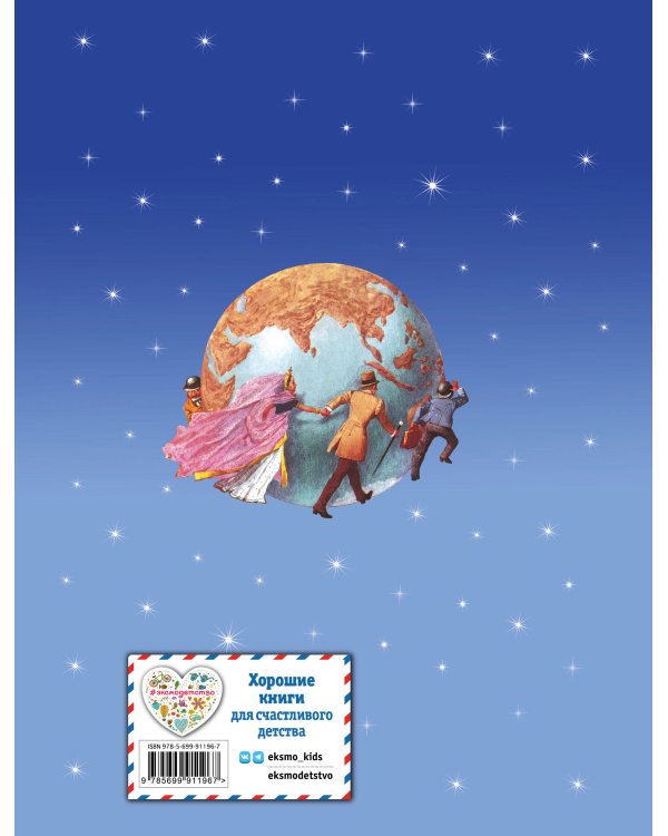 Вокруг света за 80 дней (ил. Л. Марайя)