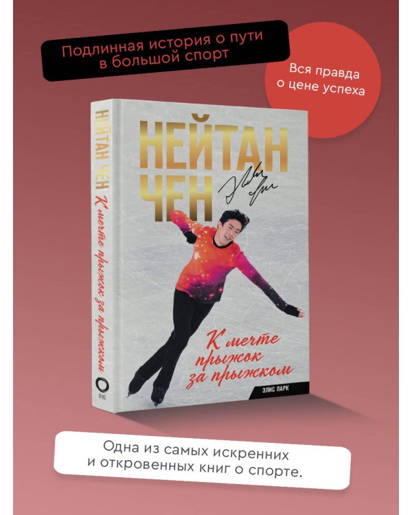 Нейтан Чен. К мечте прыжок за прыжком