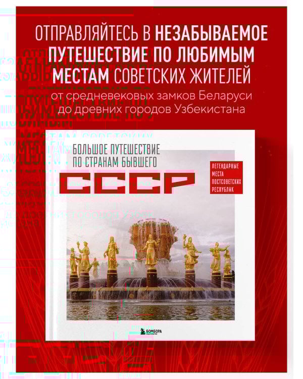 Большое путешествие по странам бывшего СССР. Легендарные места постсоветских республик