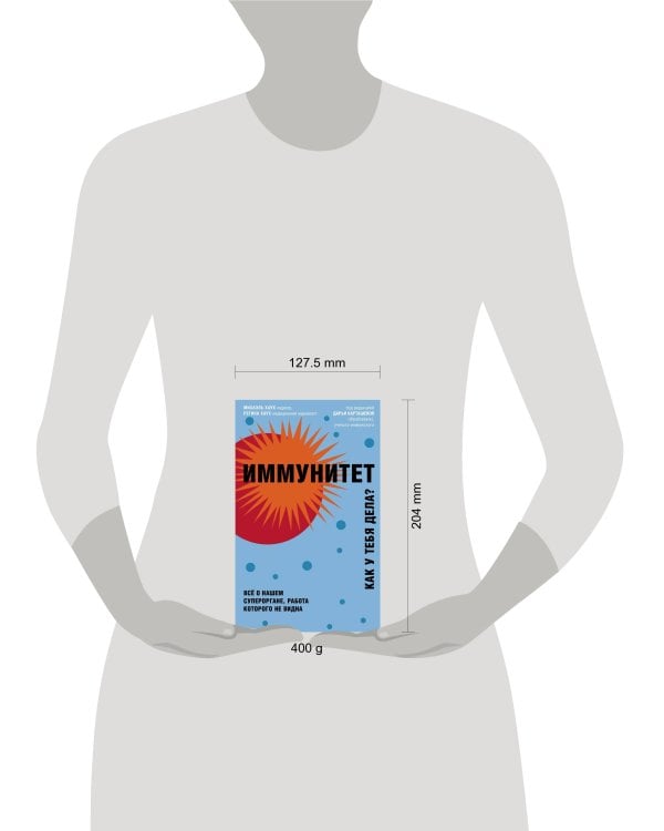 Иммунитет. Все о нашем супероргане, работа которого не видна