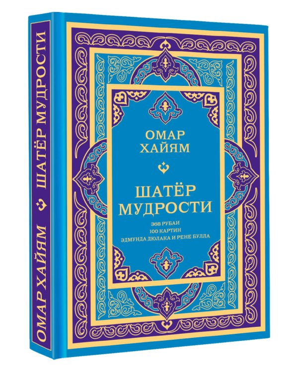 Шатер мудрости. Рубаи