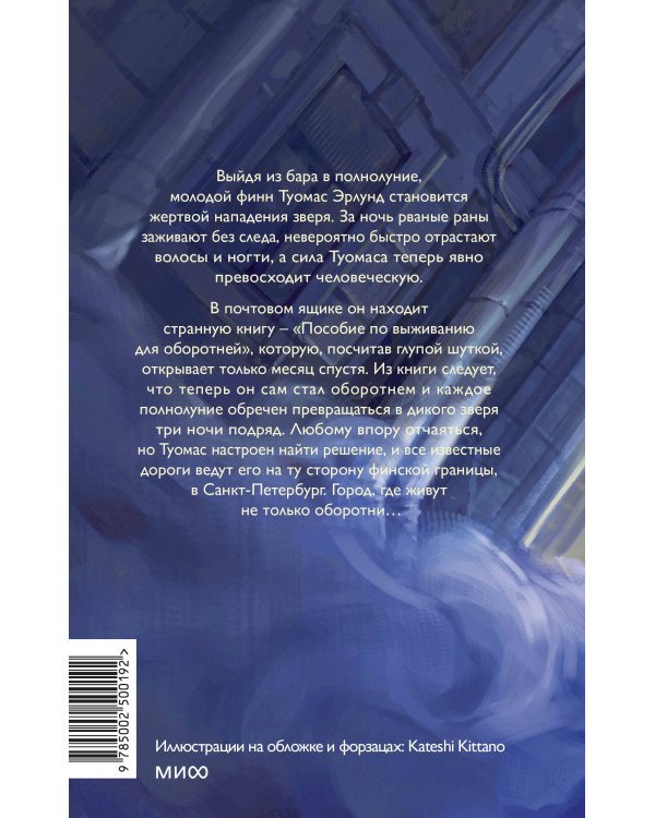 Пособие по выживанию для оборотней