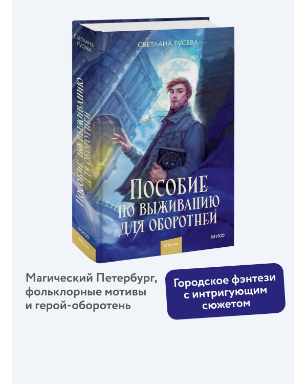 Пособие по выживанию для оборотней