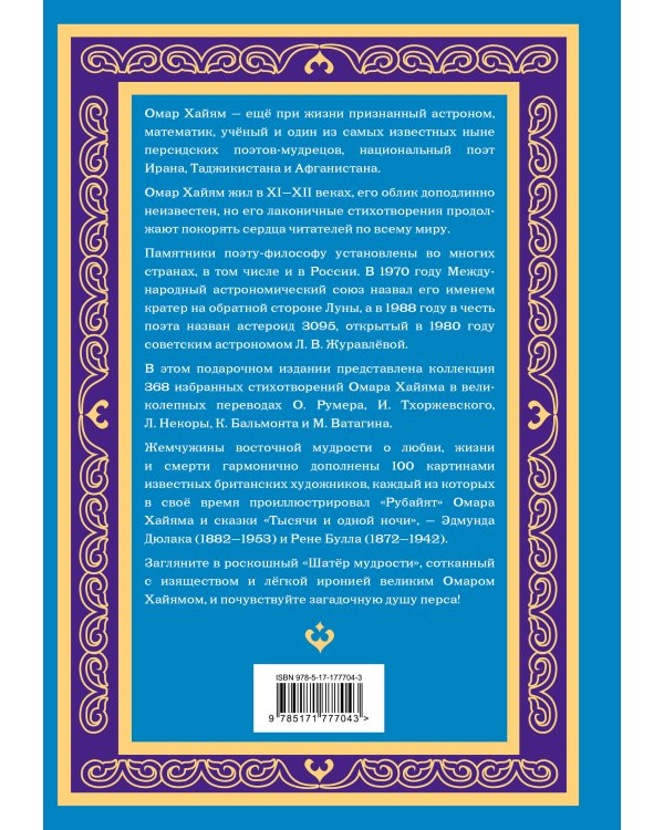 Шатер мудрости. Рубаи