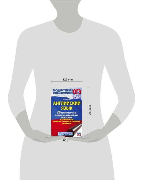 ОГЭ. Английский язык. 20 тренировочных вариантов заданий для подготовки к устной части основного государственного экзамена