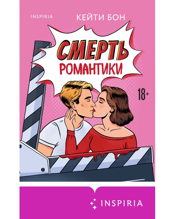 Смерть романтики