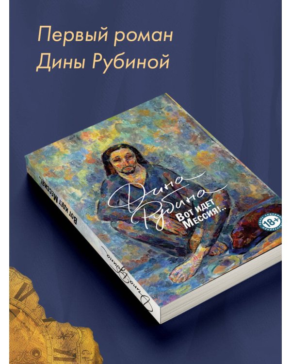 Вот идет Мессия!..