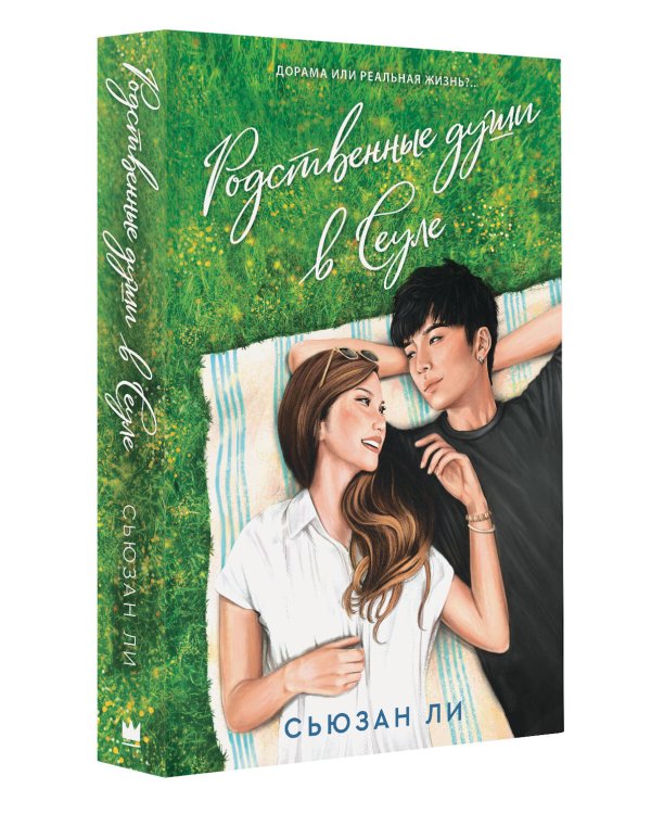 Родственные души в Сеуле