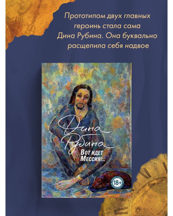 Вот идет Мессия!..