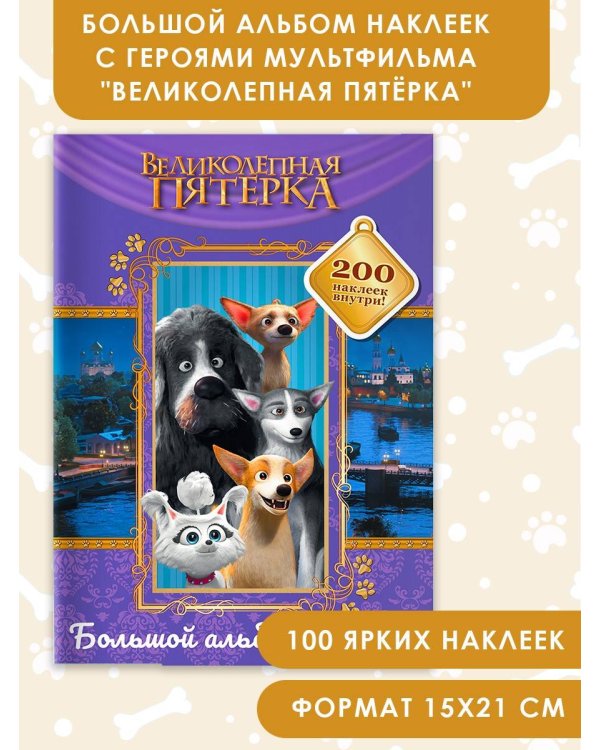 Великолепная пятерка. Большой альбом 200 наклеек (Лучшие друзья)