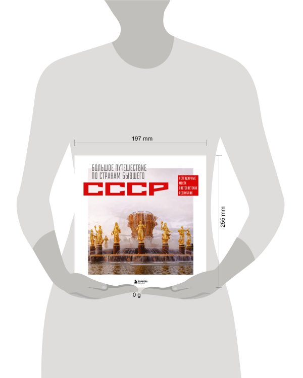 Большое путешествие по странам бывшего СССР. Легендарные места постсоветских республик