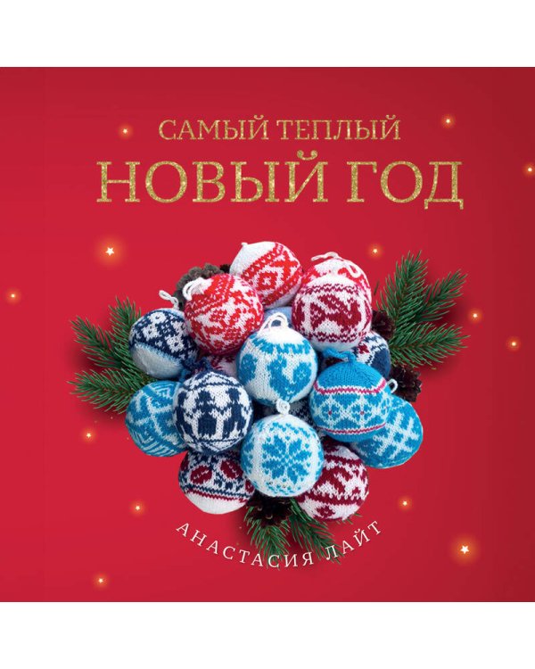 Самый теплый Новый год. Русские узоры. Вяжем на спицах елочные шары