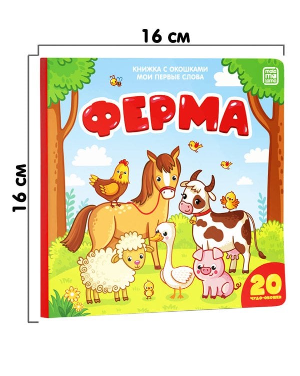 Ферма (книжка с окошками)