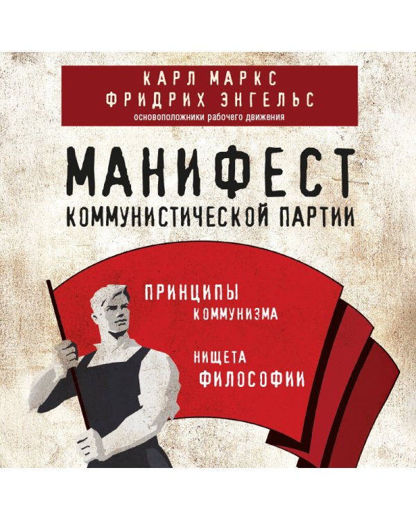 Манифест коммунистической партии. Принципы коммунизма