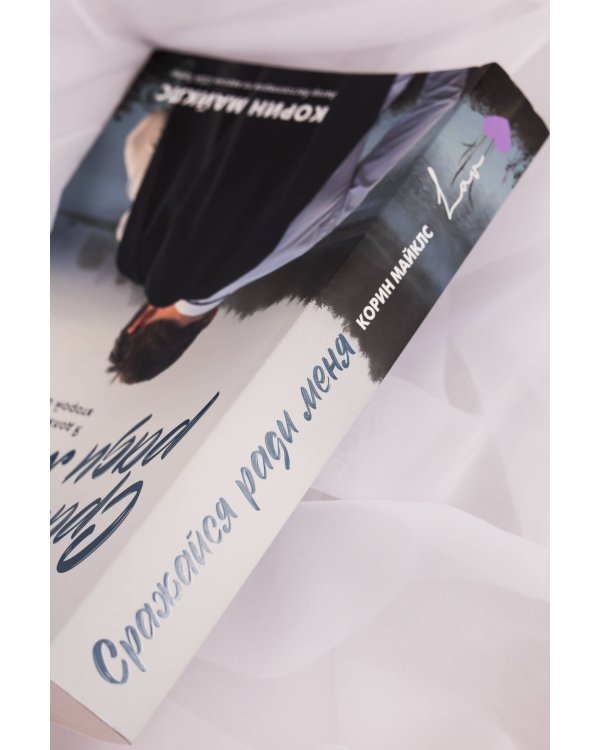 Сражайся ради меня