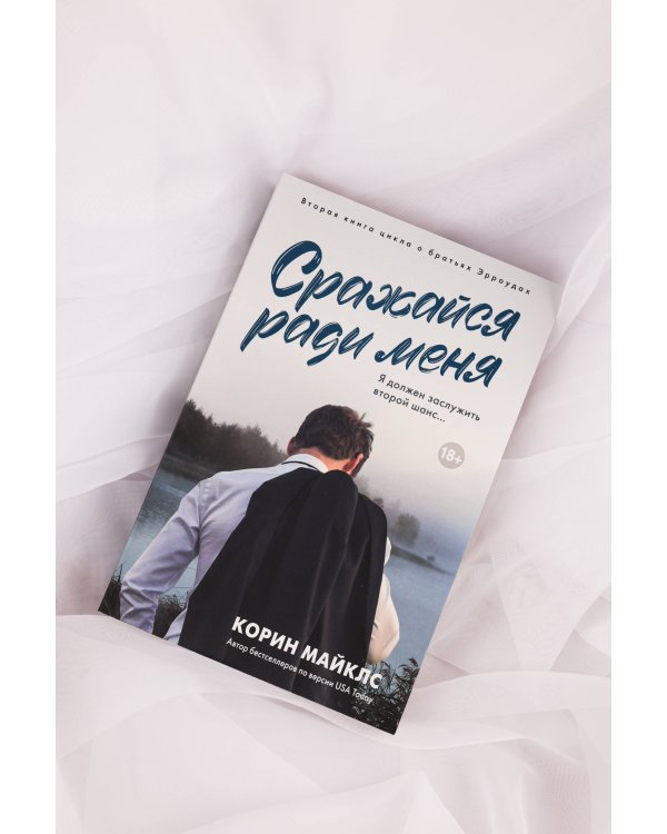 Сражайся ради меня