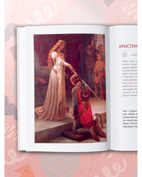 История подарка. Традиции, легенды, ритуалы и суеверия в мировой культуре