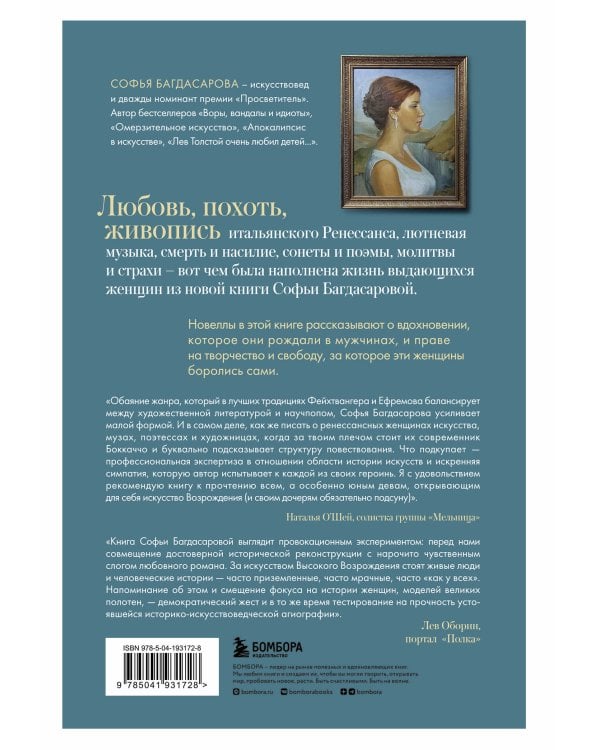 Фениксы и сфинксы. Дамы Ренессанса в поэзии, картинах и жизни