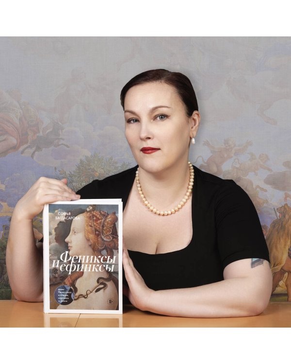 Фениксы и сфинксы. Дамы Ренессанса в поэзии, картинах и жизни