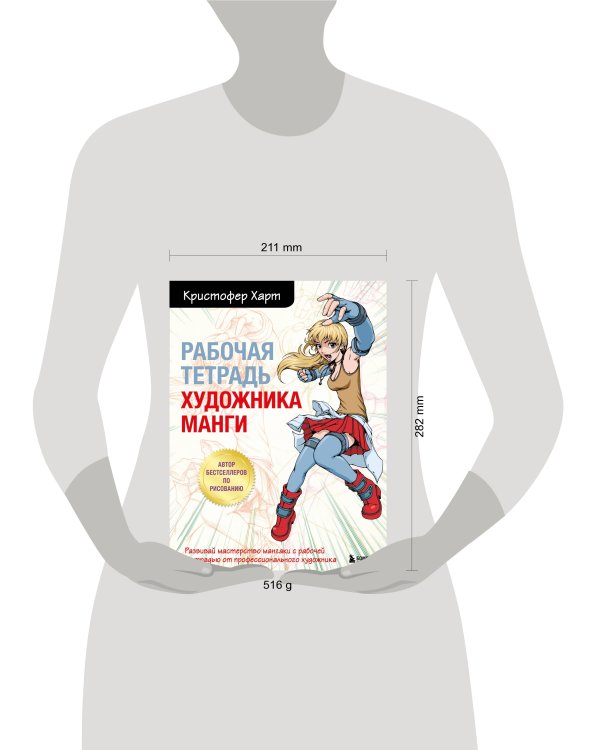 Рабочая тетрадь художника манги