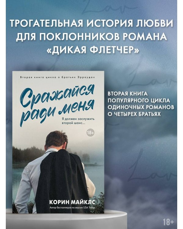 Сражайся ради меня