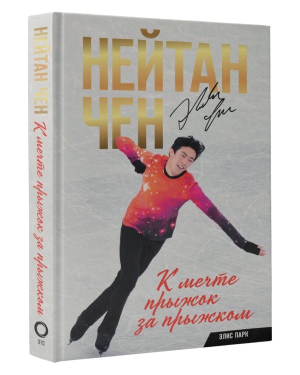 Нейтан Чен. К мечте прыжок за прыжком