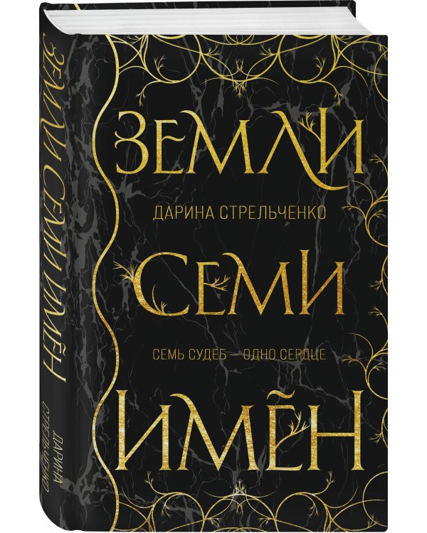 Земли семи имён