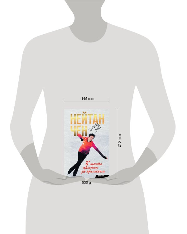 Нейтан Чен. К мечте прыжок за прыжком