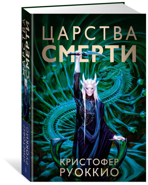 Пожиратель Солнца. Кн. 4. Царства смерти
