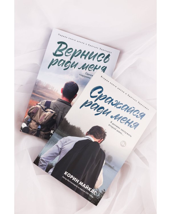 Сражайся ради меня