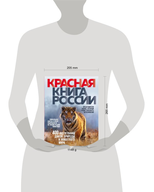 Красная книга России. 3-е издание