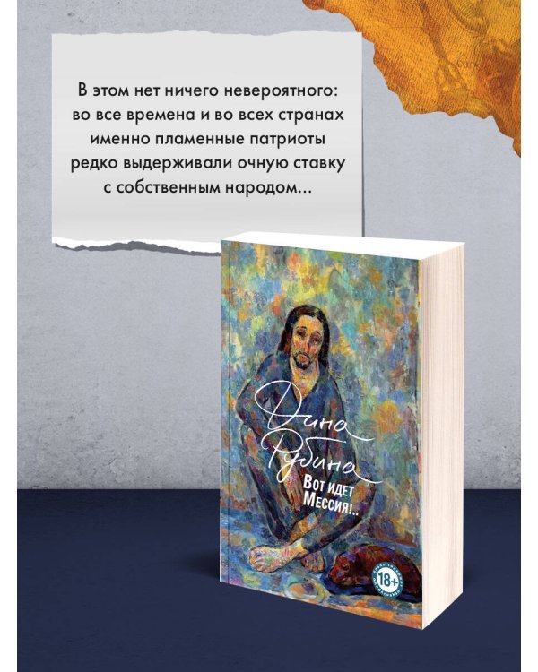 Вот идет Мессия!..