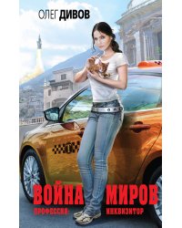 Война миров