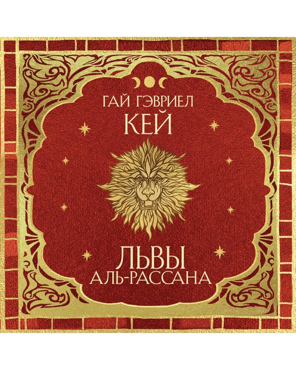 Львы Аль-Рассана