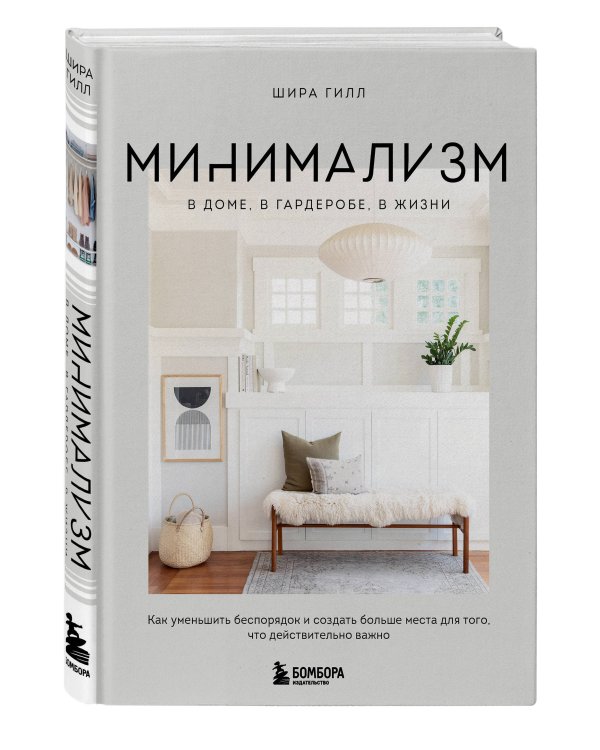 Минимализм в доме, в гардеробе, в жизни. Как уменьшить беспорядок и создать больше места для того, что действительно важно