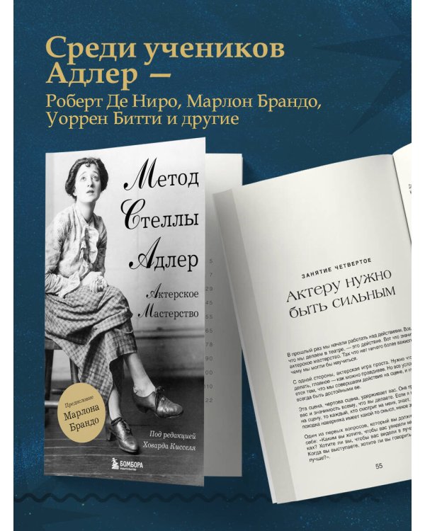 Актерское мастерство. Метод Стеллы Адлер