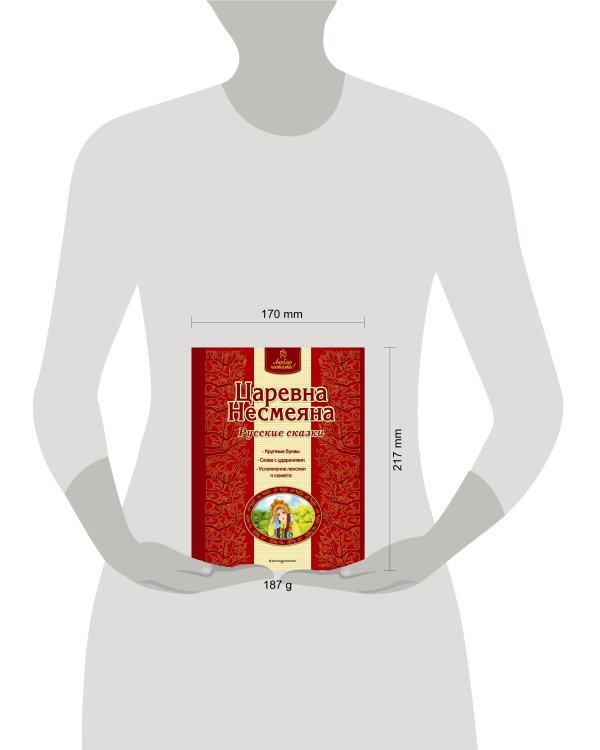 Царевна Несмеяна. Русские сказки