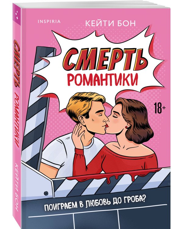 Смерть романтики