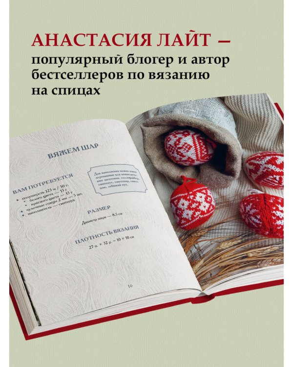 Самый теплый Новый год. Русские узоры. Вяжем на спицах елочные шары