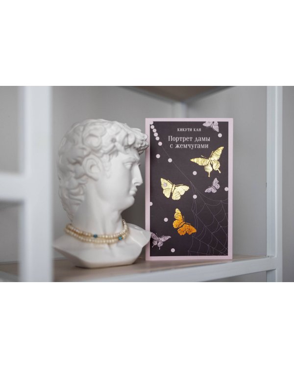 Портрет дамы с жемчугами