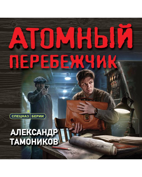 Атомный перебежчик