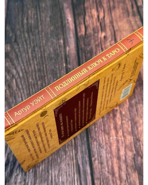 Подлинный ключ к Таро