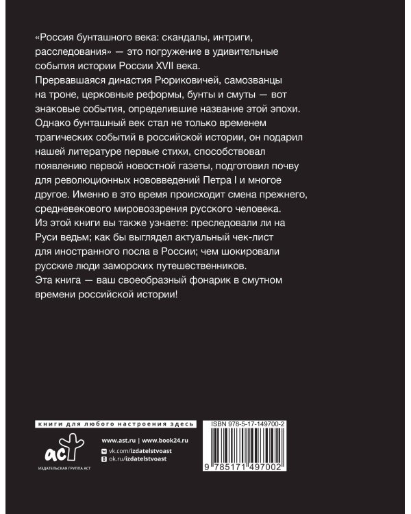 Россия бунташного века: скандалы, интриги, расследования