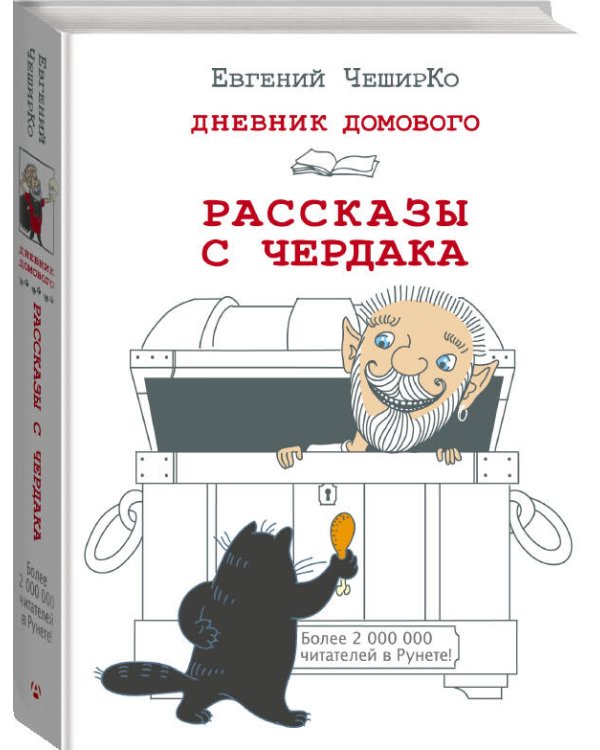 Дневник Домового. Рассказы с чердака