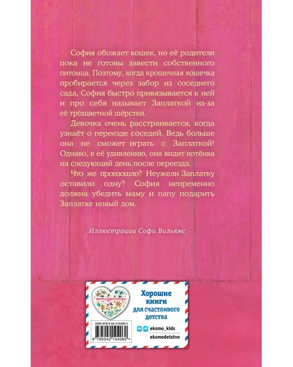 Котенок Заплатка, или Обретенный дом (выпуск 47)
