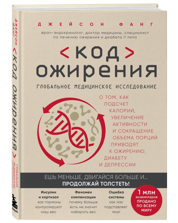 Код ожирения. Глобальное медицинское исследование о том, как подсчет калорий, увеличение активности и сокращение объема порций приводят к ожирению, диабету и депрессии