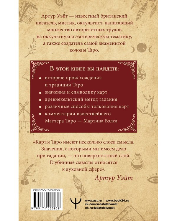 Подлинный ключ к Таро