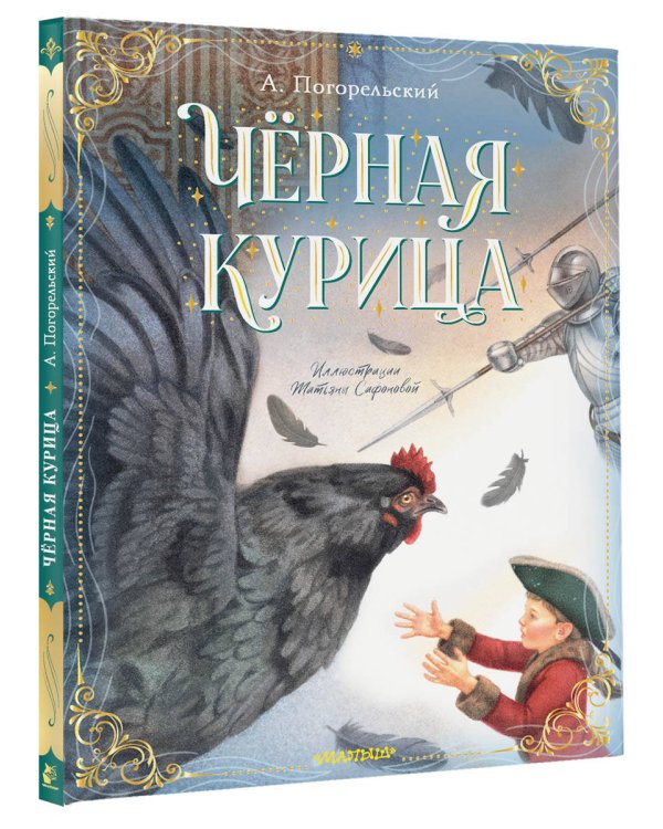 Чёрная курица