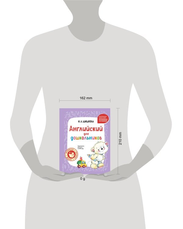 Английский для дошкольников (+ аудиозапись по QR-коду)